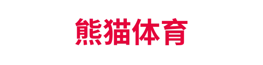 熊猫体育